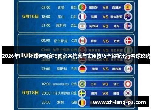 2026年世界杯球迷观赛指南必备信息与实用技巧全解析出行看球攻略 2026年世界杯球迷观赛指南必备信息与实用技巧全解析出行看球攻略