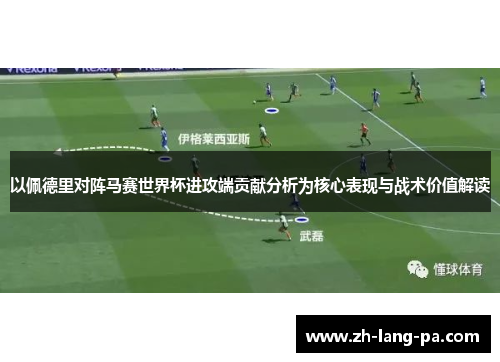 以佩德里对阵马赛世界杯进攻端贡献分析为核心表现与战术价值解读 以佩德里对阵马赛世界杯进攻端贡献分析为核心表现与战术价值解读