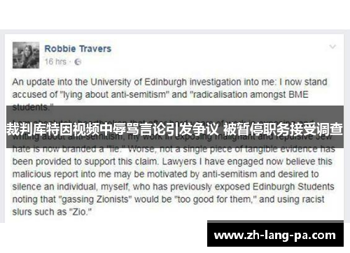 裁判库特因视频中辱骂言论引发争议 被暂停职务接受调查 裁判库特因视频中辱骂言论引发争议 被暂停职务接受调查