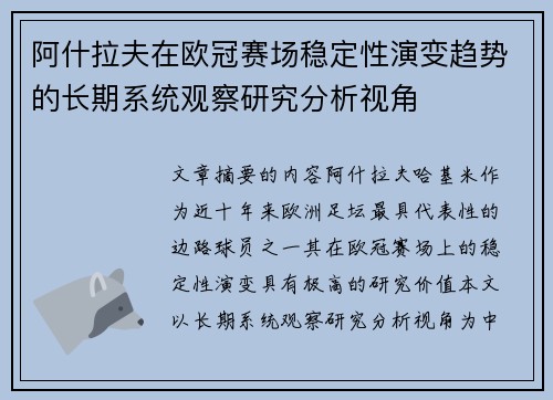 阿什拉夫在欧冠赛场稳定性演变趋势的长期系统观察研究分析视角 阿什拉夫在欧冠赛场稳定性演变趋势的长期系统观察研究分析视角