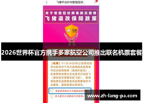 2026世界杯官方携手多家航空公司推出联名机票套餐 2026世界杯官方携手多家航空公司推出联名机票套餐