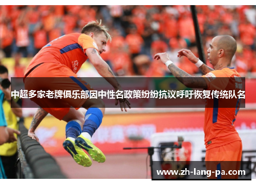 中超多家老牌俱乐部因中性名政策纷纷抗议呼吁恢复传统队名 中超多家老牌俱乐部因中性名政策纷纷抗议呼吁恢复传统队名