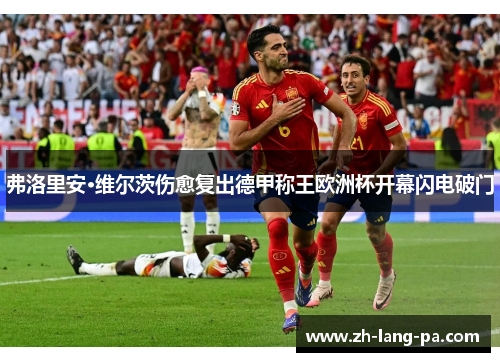 弗洛里安·维尔茨伤愈复出德甲称王欧洲杯开幕闪电破门