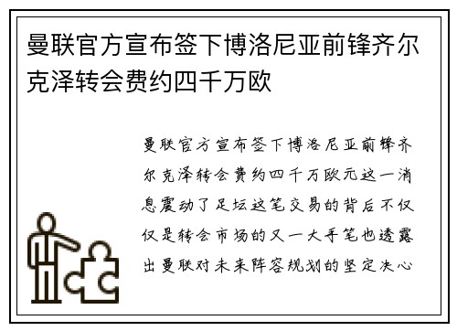 曼联官方宣布签下博洛尼亚前锋齐尔克泽转会费约四千万欧