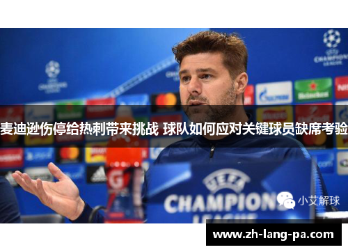 麦迪逊伤停给热刺带来挑战 球队如何应对关键球员缺席考验 麦迪逊伤停给热刺带来挑战 球队如何应对关键球员缺席考验