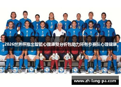 2026世界杯推出智能心理康复分析包助力所有参赛队心理健康