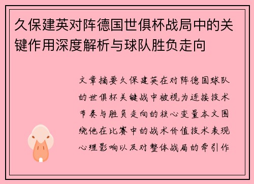 久保建英对阵德国世俱杯战局中的关键作用深度解析与球队胜负走向 久保建英对阵德国世俱杯战局中的关键作用深度解析与球队胜负走向