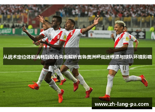 从战术定位体能消耗到配合失衡解析吉鲁美洲杯低迷根源与球队环境影响