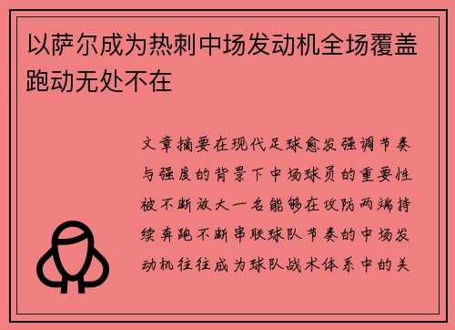 以萨尔成为热刺中场发动机全场覆盖跑动无处不在 以萨尔成为热刺中场发动机全场覆盖跑动无处不在