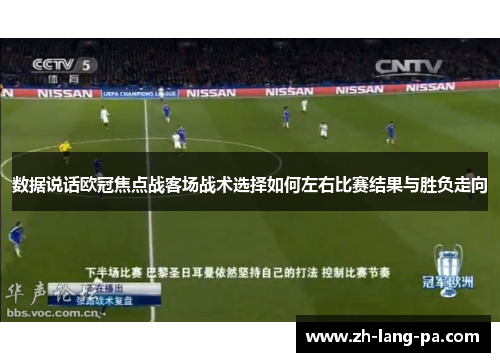 数据说话欧冠焦点战客场战术选择如何左右比赛结果与胜负走向