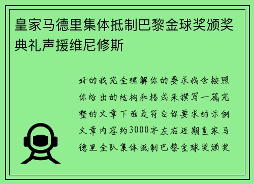皇家马德里集体抵制巴黎金球奖颁奖典礼声援维尼修斯