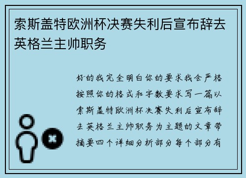 索斯盖特欧洲杯决赛失利后宣布辞去英格兰主帅职务