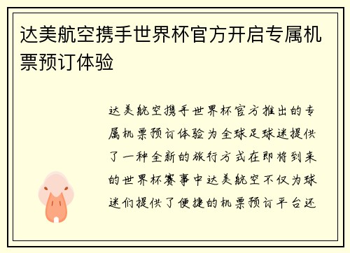 达美航空携手世界杯官方开启专属机票预订体验 达美航空携手世界杯官方开启专属机票预订体验