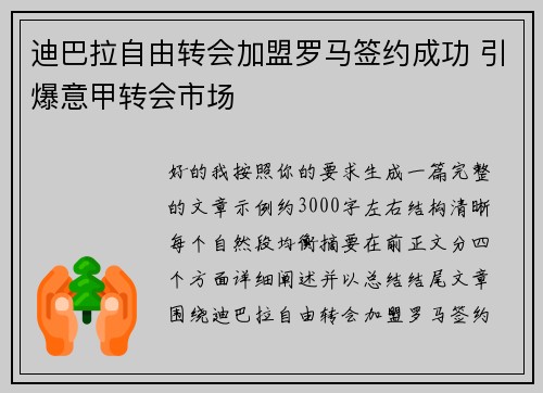 迪巴拉自由转会加盟罗马签约成功 引爆意甲转会市场 迪巴拉自由转会加盟罗马签约成功 引爆意甲转会市场