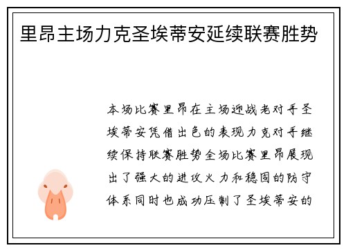 里昂主场力克圣埃蒂安延续联赛胜势
