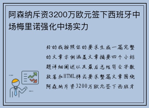 阿森纳斥资3200万欧元签下西班牙中场梅里诺强化中场实力 阿森纳斥资3200万欧元签下西班牙中场梅里诺强化中场实力