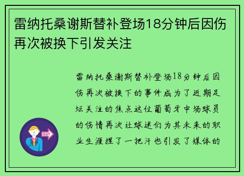 雷纳托桑谢斯替补登场18分钟后因伤再次被换下引发关注 雷纳托桑谢斯替补登场18分钟后因伤再次被换下引发关注
