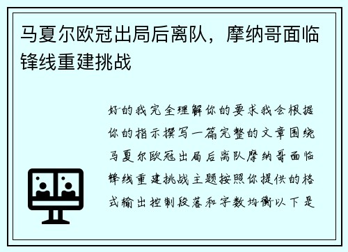 马夏尔欧冠出局后离队,摩纳哥面临锋线重建挑战 马夏尔欧冠出局后离队,摩纳哥面临锋线重建挑战