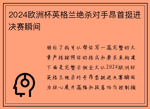 2024欧洲杯英格兰绝杀对手昂首挺进决赛瞬间 2024欧洲杯英格兰绝杀对手昂首挺进决赛瞬间