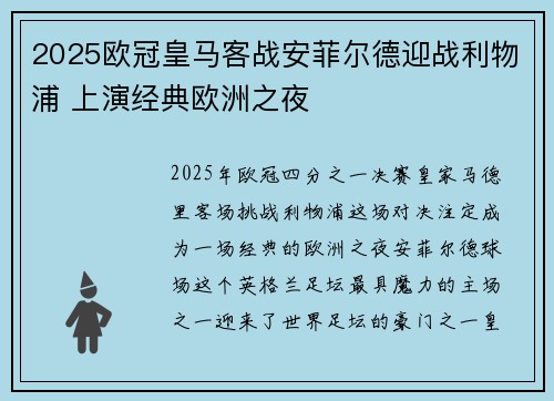2025欧冠皇马客战安菲尔德迎战利物浦 上演经典欧洲之夜 2025欧冠皇马客战安菲尔德迎战利物浦 上演经典欧洲之夜