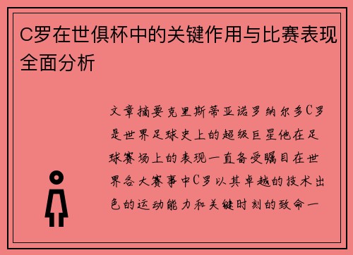 C罗在世俱杯中的关键作用与比赛表现全面分析