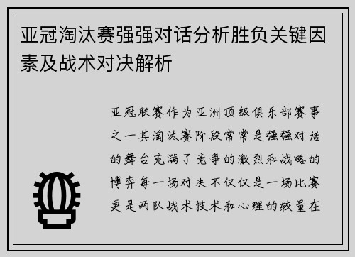 亚冠淘汰赛强强对话分析胜负关键因素及战术对决解析 亚冠淘汰赛强强对话分析胜负关键因素及战术对决解析