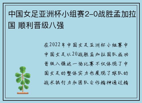 中国女足亚洲杯小组赛2-0战胜孟加拉国 顺利晋级八强 中国女足亚洲杯小组赛2-0战胜孟加拉国 顺利晋级八强