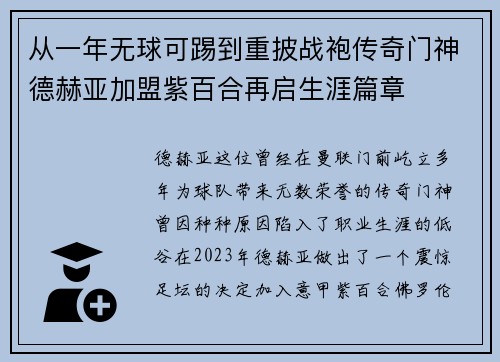 从一年无球可踢到重披战袍传奇门神德赫亚加盟紫百合再启生涯篇章 从一年无球可踢到重披战袍传奇门神德赫亚加盟紫百合再启生涯篇章
