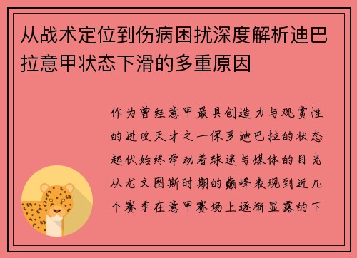 从战术定位到伤病困扰深度解析迪巴拉意甲状态下滑的多重原因 从战术定位到伤病困扰深度解析迪巴拉意甲状态下滑的多重原因