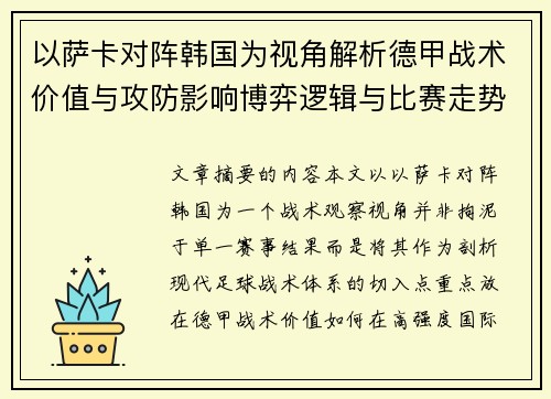 以萨卡对阵韩国为视角解析德甲战术价值与攻防影响博弈逻辑与比赛走势 以萨卡对阵韩国为视角解析德甲战术价值与攻防影响博弈逻辑与比赛走势