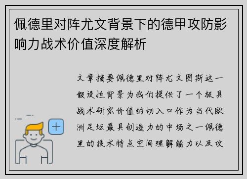 佩德里对阵尤文背景下的德甲攻防影响力战术价值深度解析 佩德里对阵尤文背景下的德甲攻防影响力战术价值深度解析