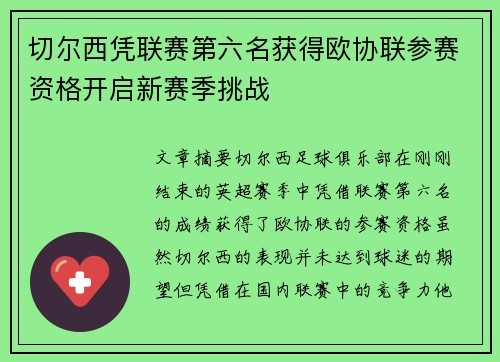 切尔西凭联赛第六名获得欧协联参赛资格开启新赛季挑战