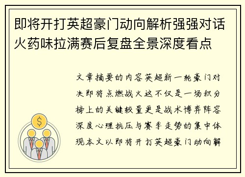 即将开打英超豪门动向解析强强对话火药味拉满赛后复盘全景深度看点