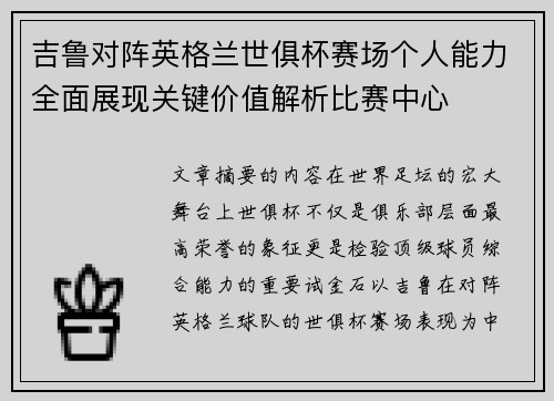 吉鲁对阵英格兰世俱杯赛场个人能力全面展现关键价值解析比赛中心 吉鲁对阵英格兰世俱杯赛场个人能力全面展现关键价值解析比赛中心