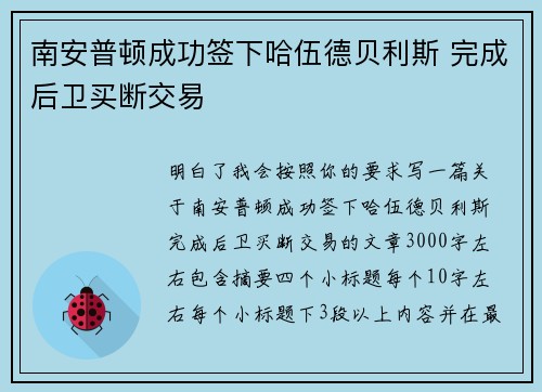 南安普顿成功签下哈伍德贝利斯 完成后卫买断交易