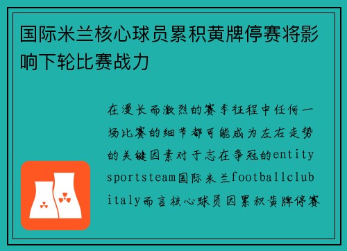 国际米兰核心球员累积黄牌停赛将影响下轮比赛战力