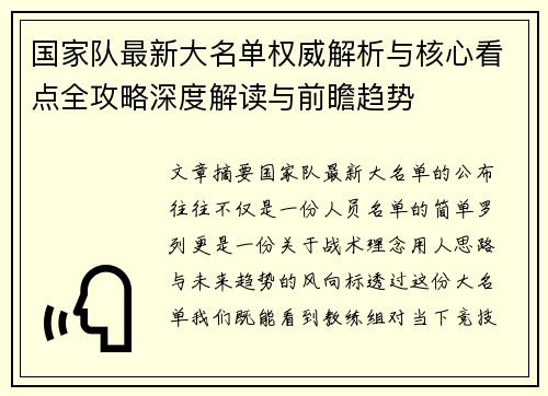 国家队最新大名单权威解析与核心看点全攻略深度解读与前瞻趋势