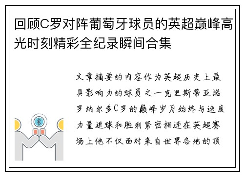 回顾C罗对阵葡萄牙球员的英超巅峰高光时刻精彩全纪录瞬间合集