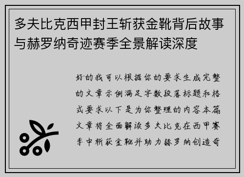 多夫比克西甲封王斩获金靴背后故事与赫罗纳奇迹赛季全景解读深度 多夫比克西甲封王斩获金靴背后故事与赫罗纳奇迹赛季全景解读深度