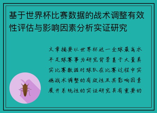 基于世界杯比赛数据的战术调整有效性评估与影响因素分析实证研究