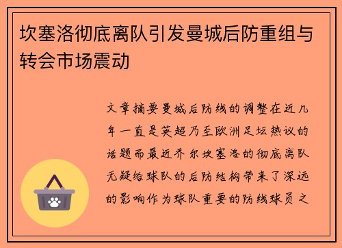 坎塞洛彻底离队引发曼城后防重组与转会市场震动