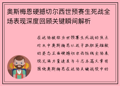 奥斯梅恩硬撼切尔西世预赛生死战全场表现深度回顾关键瞬间解析