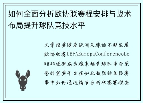 如何全面分析欧协联赛程安排与战术布局提升球队竞技水平