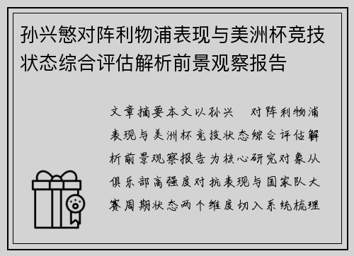 孙兴慜对阵利物浦表现与美洲杯竞技状态综合评估解析前景观察报告