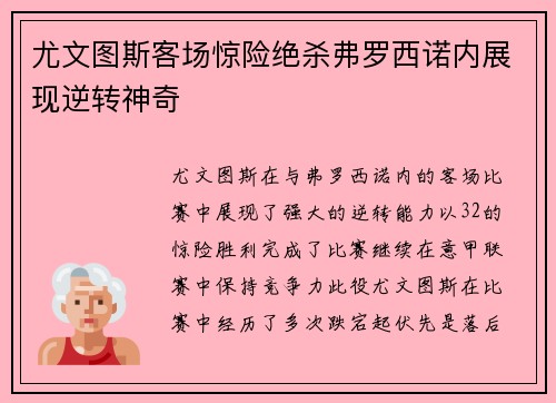 尤文图斯客场惊险绝杀弗罗西诺内展现逆转神奇