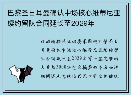 巴黎圣日耳曼确认中场核心维蒂尼亚续约留队合同延长至2029年