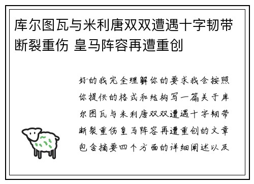 库尔图瓦与米利唐双双遭遇十字韧带断裂重伤 皇马阵容再遭重创