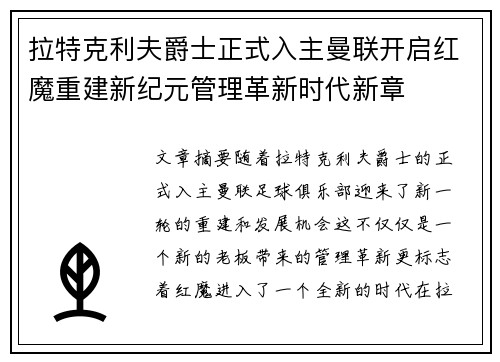 拉特克利夫爵士正式入主曼联开启红魔重建新纪元管理革新时代新章