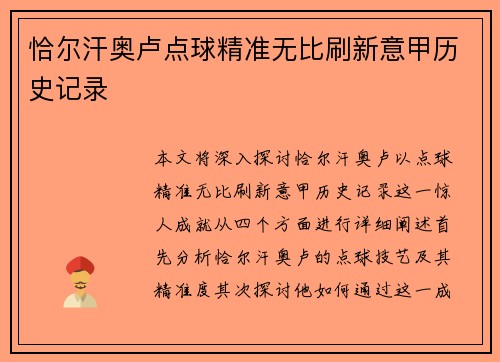恰尔汗奥卢点球精准无比刷新意甲历史记录