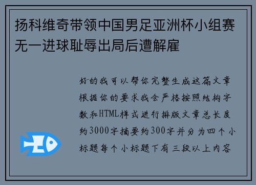 扬科维奇带领中国男足亚洲杯小组赛无一进球耻辱出局后遭解雇
